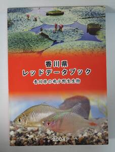 ☆05A■香川県レッドデータブック　香川県の希少野生生物　2004■