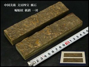 【銀閣】中国美術 文房四宝 蝋石 蝙蝠紋 紙鎮 一対 旧家蔵出(YB622)