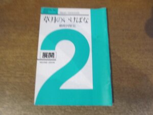 2309MK●「草月のいけばな2/展開」著:勅使河原宏/草月出版/1984昭和59.3第2刷