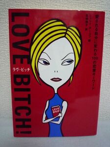 Love Bitch! ラヴビッチ★シェリー・アーゴフ 恋愛論 マニュアル