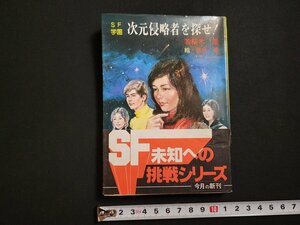 n□　秋元文庫　SF学園　次元侵略者を探せ！　若桜木虔・著　昭和56年発行　秋元書房　/AB03