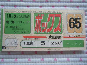 1988年 大阪球場 観戦チケット　ボックス席 ≪未使用券≫　南海ホークス×ロッテオリオンズ　”1988 OSAKA STADIUM ADMISSION TICKET”