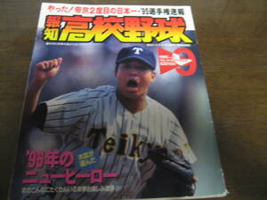 報知高校野球1995年No5/選手権速報/帝京2度目の日本一/星稜/智弁学園/敦賀気比