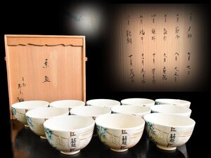 【雲】某名家蔵出 京焼 平安 寿楽 十二ヶ月絵替わり茶碗 12客 直径12.5cm 共箱 古美術品(茶道具)AJ875 OTjknmgf