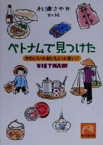 ベトナムで見つけた かわいい・おいしい・安い！ 祥伝社黄金文庫/杉浦さやか