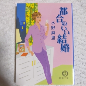 都合のいい結婚 (徳間文庫) 水野 麻里 9784198907594