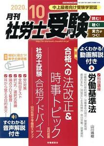 月刊　社労士受験(２０２０年１０月号) 月刊誌／労働調査会