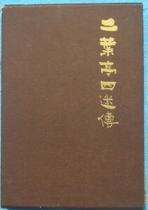 ○◎二葉亭四迷伝 中村光夫著 講談社