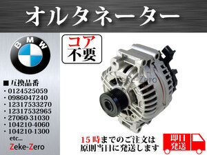 【BMW E46】オルタネーター 2ピン 0986047240 12317533270 12317532969 12317532966 12317532965 27060-31030 27060-31032 コア不要