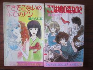 さ★新書★坂井久仁江★完結２作品で★できそこないの赤毛のアン★ここは鳩の森なのさ★送料230円～