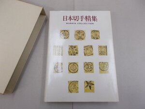 日本切手精集　村田守保コレクション