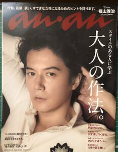 福山雅治　表紙　an.an (2016年10月5日号 )　！！　☆美品☆