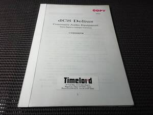 希少品　dCS　 DAコンバーター　Delius 日本語　取り扱い説明書　