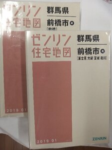 [中古] ゼンリン住宅地図 Ｂ４判　群馬県前橋市2冊組 2019/01月版/01545