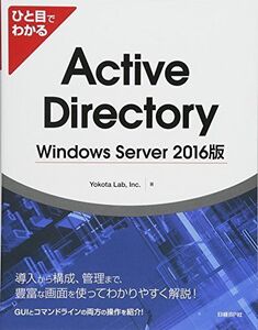 [A11446543]ひと目でわかる Active Directory Windows Server 2016版