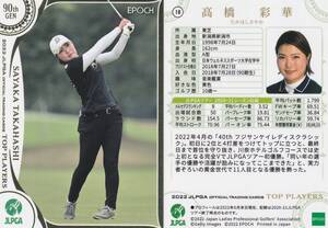 【高橋彩華】10 2022 女子ゴルフ レギュラーカード JLPGA OFFICIAL TOP PLAYERS EPOCH