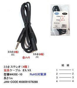 3.5φ(4極)延長ケーブル(オス⇔メス)/OFC/金メッキ/1m(3C-W435E-10)