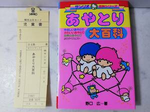 送料無料　希少　新品　レトロ 1989年　あやとり 大百科　キキとララ　昭和 サンリオ 野口 広　児童書 本 リトルツインスターズ 当時物