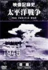 【中古】NHKスペシャル 太平洋戦争 後編 [DVD]