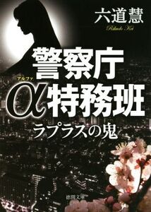 ラプラスの鬼 警察庁α特務班 徳間文庫/六道慧(著者)