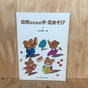 ２F-E-706　レア◎◎　［幼児のための手・足あそび］山口和彦　ドレミ楽譜