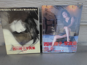 ●USED中古 写真集 西川峰子 艶華・PRIVATE 2冊まとめて