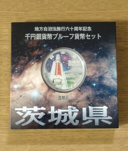 ◆茨城県◆千円銀貨幣プルーフ貨幣セット 地方自治法施行六十周年記念 銀貨 千円 記念硬貨 造幣局