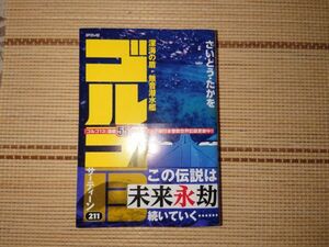 ◆ゴルゴ13◆　211　深海の盾・無音潜水艦 (SPコミックス) ◆中古