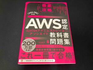 徹底攻略 AWS認定SysOpsアドミニストレーター アソシエイト教科書&問題集 鮒田文平