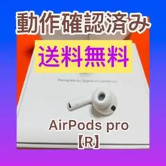 AirPods pro 右耳　Apple 国内正規品　モデル MWP22J/A