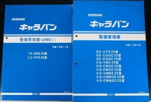 CARAVAN GE-/VPE25.CQGE25.DQGE25 整備要領書 + 追補版５冊