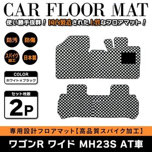 Б 【国産】スズキ ワゴンR ワイド MH23S H20.9～H24.9 AT車 インパネシフト車2WD/4WD 運転席 後部座席 フロアマット ブラック×ホワイト