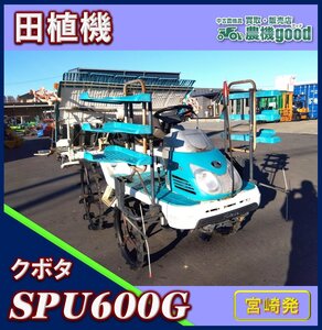 ★◆値下げ交渉可能◆クボタ 6条植え 乗用田植機 SPU600G セルスタート ロータリー式 田植え機 農機具 中古◆宮崎発◆農機good◆