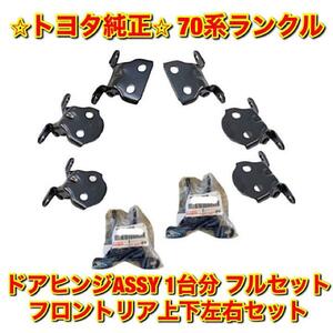 【新品未使用】トヨタ 70系ランクル ランドクルーザー ドアヒンジASSY フロント・リア上下左右セット 1台分 フルセット TOYOTA 送料無料