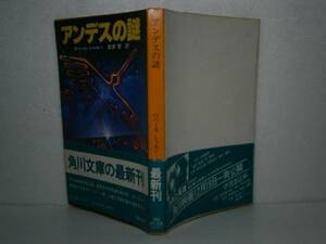 ★『アンデスの謎』角川文庫-島津智：訳-相和57年-初版-帯付