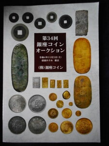 移・178453・本－８７３古銭 古書書籍 銀座コインオークション 令和04年11月