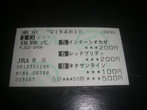 1991年 神無月S はずれ複勝馬券 『 インターシオカゼ / レッドプリティ / キタサンライン 』　現地