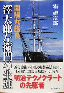 開陽丸艦長・澤太郎左衛門の生涯　ー明治テクノクラートの先駆者ー　　霜禮次郎　　新人物往来社　　送料込み