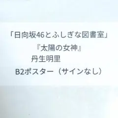 ひな図書 丹生明里 太陽の女神 ポスター 日向坂46 リアプレ