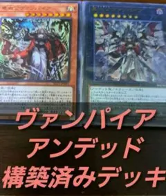 遊戯王OCG　構築済みデッキ　55枚　ヴァンパイア　アンデッド　本格ガチデッキ