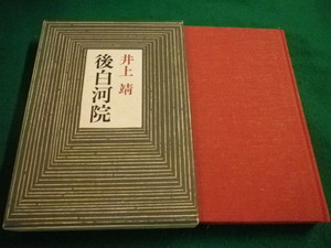 ■後白河院　井上靖　筑摩書房■FAIM2023041114■