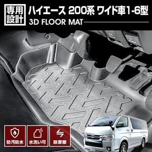 ハイエース 200系 ワイド車 1-6型 2004(H16).8~ 3D フロアマット ラバーマット 1列目用 ブラック トヨタ アウトドア LM100