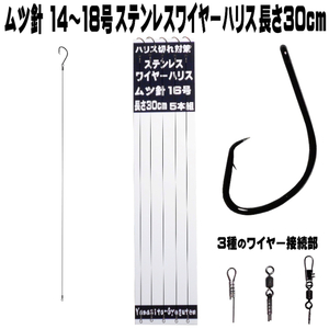 ムツ針 極細ステンレス ワイヤーハリス ムツ針14号 16号 18号 ワイヤー直径 0.24mm〜0.30mm 長さ30cm ５本組 ３種のワイヤー接続部