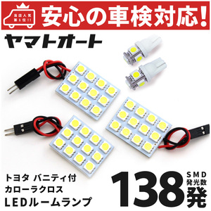 ◆ カローラクロスハイブリッド バニティ付 LED ルームランプ セット トヨタ ZVG 10系 10 138発 5点 室内灯 カスタム パーツ