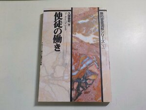 6V1208◆新約聖書講解シリーズ 5 使徒の働き 久保泰昭 イムマヌエル綜合伝道団出版局☆