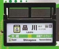 ＜新品＞　エール　JR東日本 山手線　駅名標サインライト Vol.3　品川駅　※カプセル無し