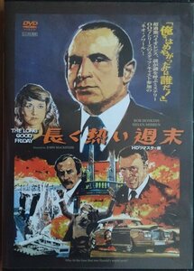 DVD Ｒ落●長く熱い週末 HDリマスター版／ボブ・ホスキンス　 ヘレン・ミレン