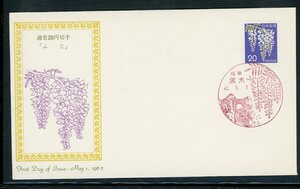 普通切手FDC　1966年シリーズ20円