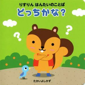 どっちかな？ りすりん はんたいのことば/たかいよしかず(著者)