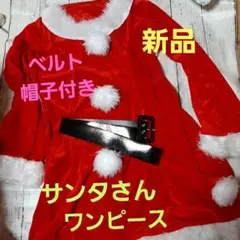 【新品未使用】クリスマスに♥️　サンタコスプレ　ワンピース　ベルト・帽子付き